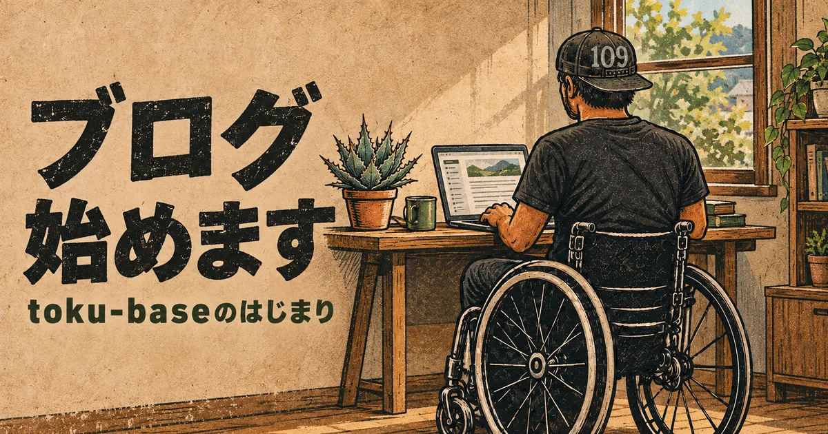 車いすで机のノートPCに向かう男性と「ブログ始めます」の文字を描いたイラスト