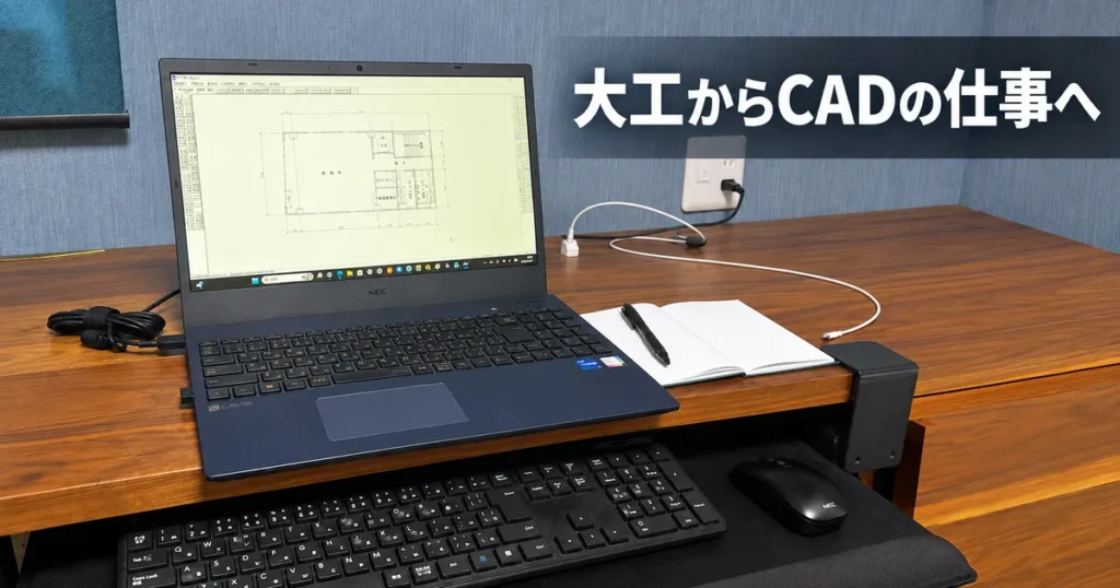 自宅のノートパソコンでCADの図面作成をする作業環境