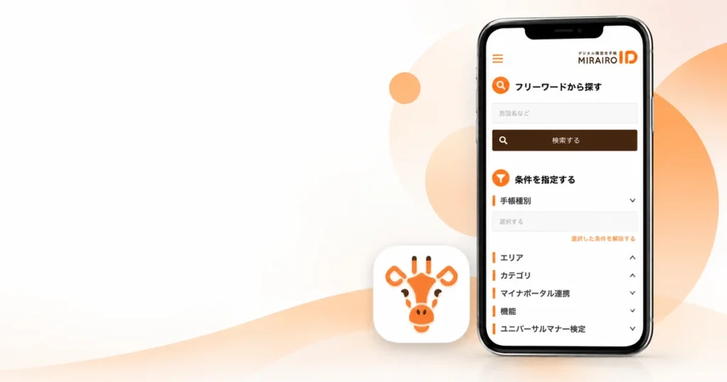 ミライロIDのアプリアイコンと利用施設を検索する画面
