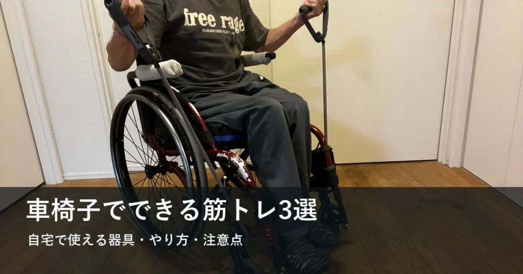 車いすに座って自宅で筋トレをする男性と筋トレ器具