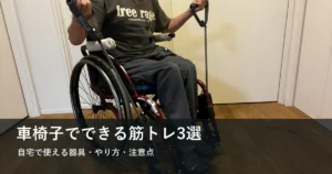 車いすに座って自宅で筋トレをする男性と筋トレ器具